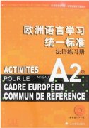 图书信息：欧洲语言学习统一标准法语练习册