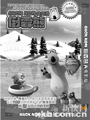 韩国“倒霉熊”再来大冒险 中国推出电影版