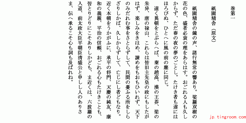 （卷一）『祇園精舎の鐘の声…』：冒頭_平家物語_日文古典名著_日语阅读_日语学习网